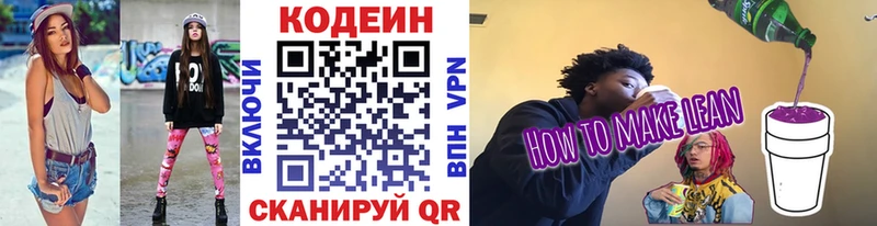 Codein напиток Lean (лин) Заволжье